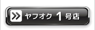 セントピアヤフオク1号店