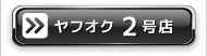 セントピアヤフオク2号店