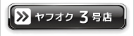 セントピアヤフオク3号店