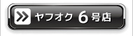 セントピアヤフオク6号店