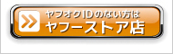 セントピアヤフーストア店