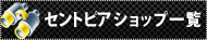 ショップ一覧