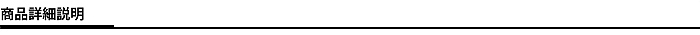 商品説明