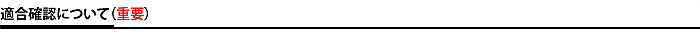 適合確認について