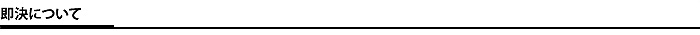 即決について