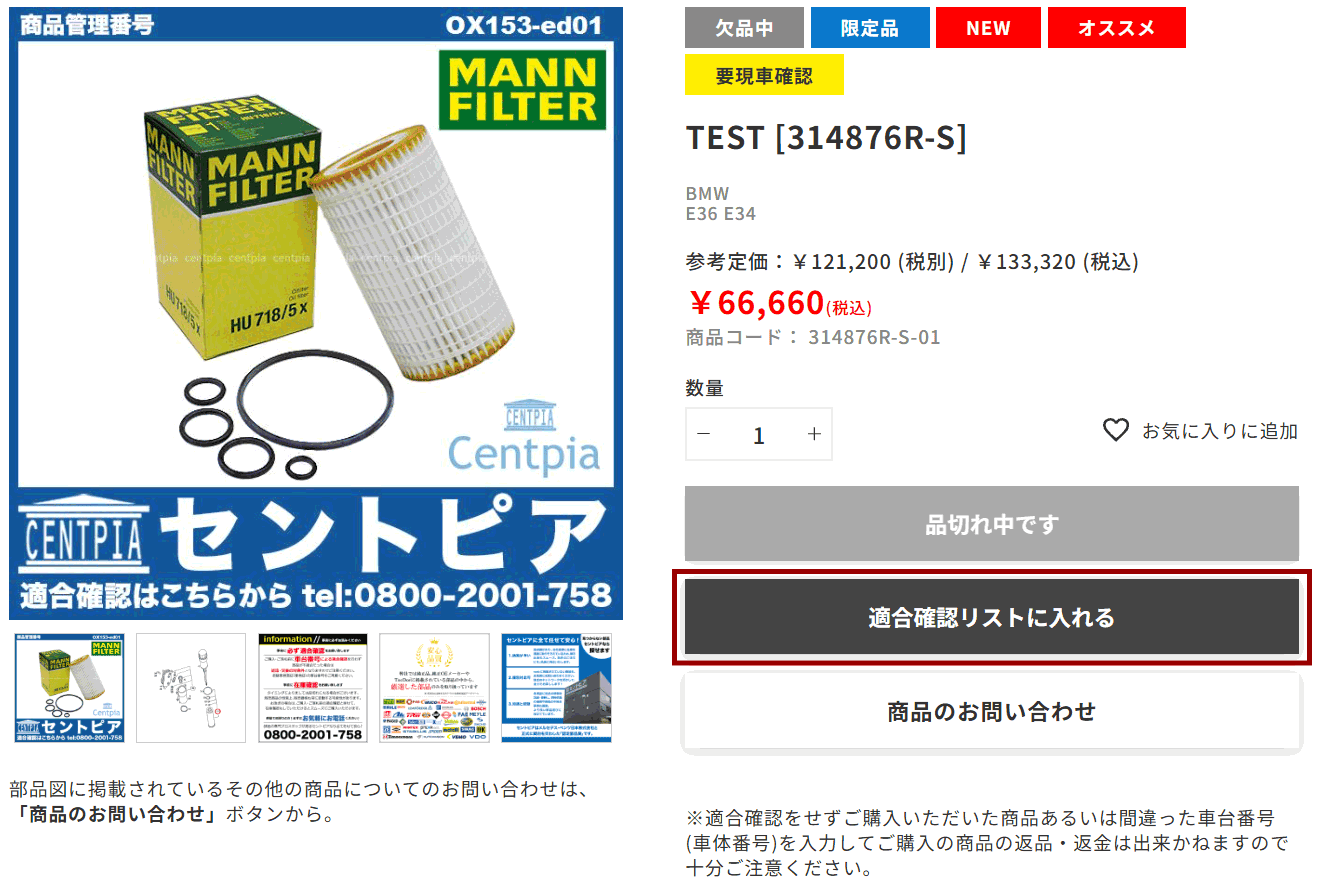 適合確認リストに入れる