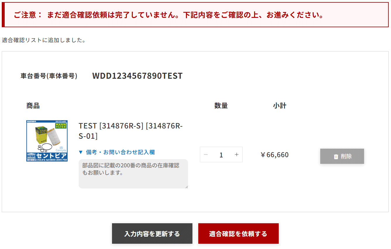 適合確認を依頼