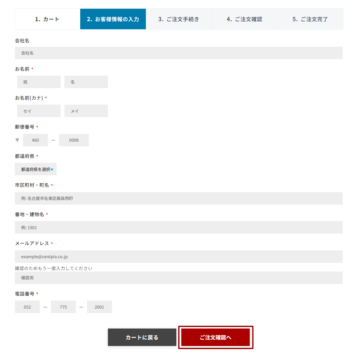 お客様情報の入力