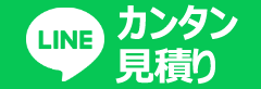 会員登録(無料)でカンタンLINE見積もり