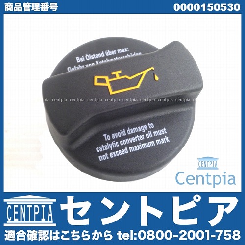 エンジンオイルフィラーキャップ メルセデスベンツ [0000150530]