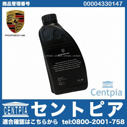 純正 クーラント 不凍冷却水(ラジエター液・LLC) PORSCHE [00004330147]