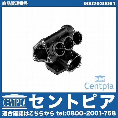 純正 サーモスタットハウジング(カバー) メルセデスベンツ [0002030061]