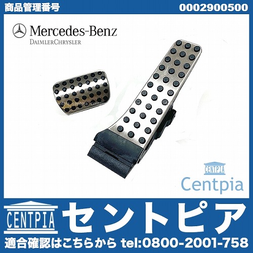 純正 アルミペダルキット メルセデスベンツ [0002900500]