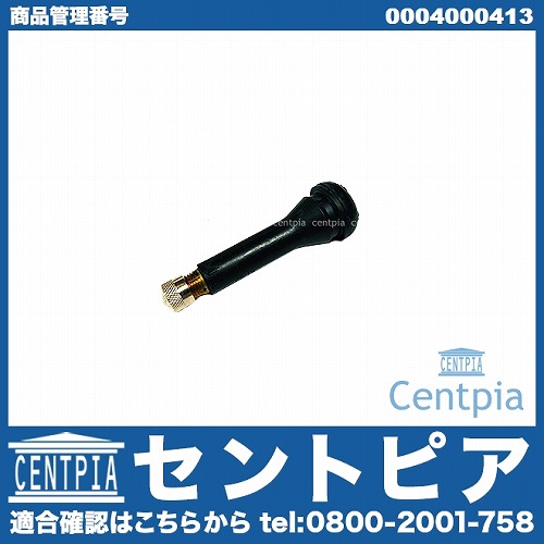 エアバルブ(タイヤバルブ) メルセデスベンツ [0004000413]