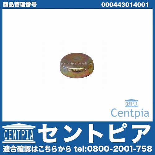 プラグ(メクラ蓋) ウォーターポンプ用 メルセデスベンツ [000443014001]