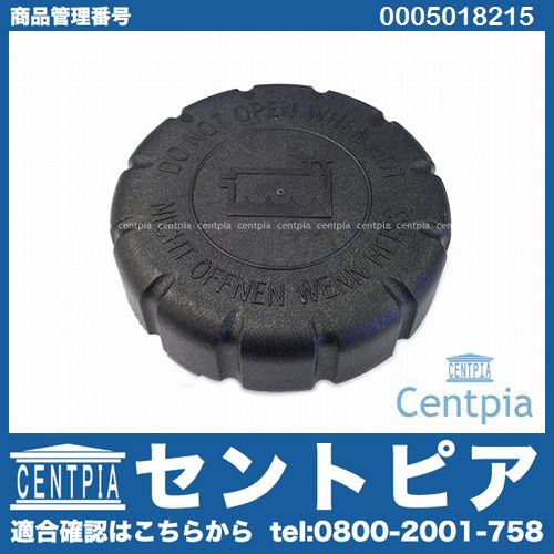 ラジエターキャップ(サブタンクキャップ) メルセデスベンツ [0005018215]