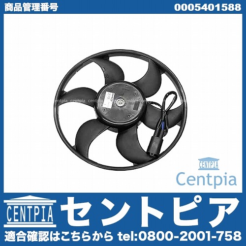 ラジエター電動ファンモーター(ラジエターファン) メルセデスベンツ [0005401588]