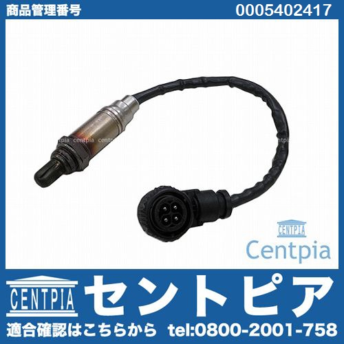 O2センサー(ラムダセンサー) メルセデスベンツ [0005402417]
