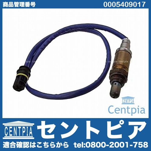 O2センサー(ラムダセンサー) メルセデスベンツ [0005409017]