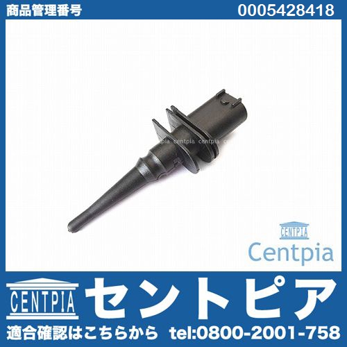 外気温センサー メルセデスベンツ [0005428418]