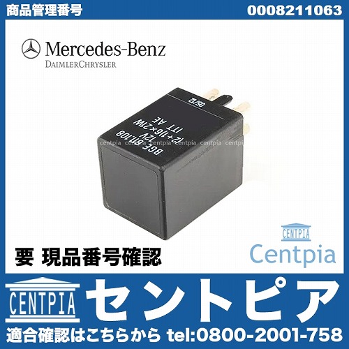純正 ハザードスイッチ(ウインカーリレー) メルセデスベンツ [0008211063]