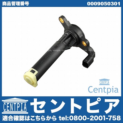 エンジンオイルレベルセンサー メルセデスベンツ [0009050301]