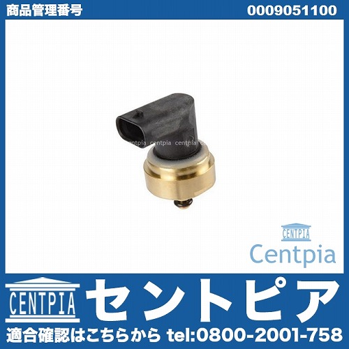 オイルプレッシャースイッチ(圧力センサー) メルセデスベンツ [0009051100]