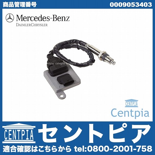 純正 NOXセンサー(窒素酸化物センサー) メルセデスベンツ [0009053403]