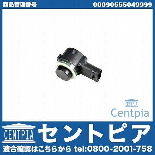 純正 パークトロニックセンサー(PTS) メルセデスベンツ [00090555049999]