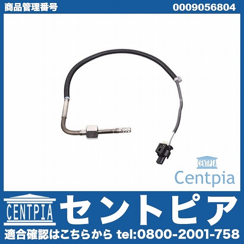 排気温度センサー メルセデスベンツ [0009056804]