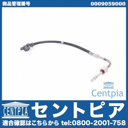 排気温度センサー メルセデスベンツ [0009059000]