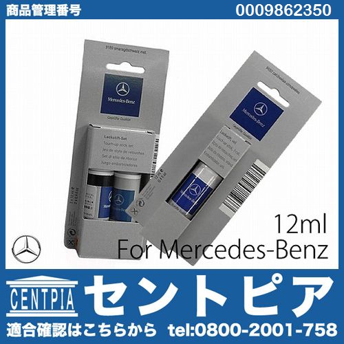 純正 タッチアップペイント(タッチペン) メルセデスベンツ [0009862350]