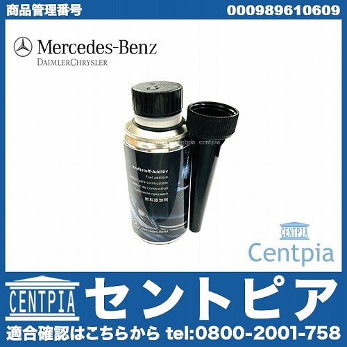 純正 燃料添加剤(ガソリン添加剤) メルセデスベンツ [000989610609]