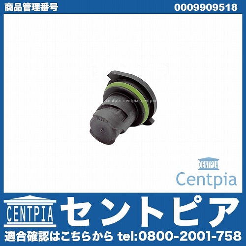 ドレンボルト 樹脂 (エンジンオイルパン用) メルセデスベンツ [0009909518]