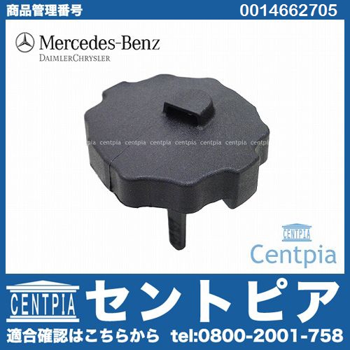 純正 新形状 パワステオイルタンクキャップ メルセデスベンツ [0014662705]