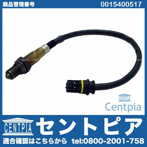 O2センサー(ラムダセンサー) メルセデスベンツ [0015400517]
