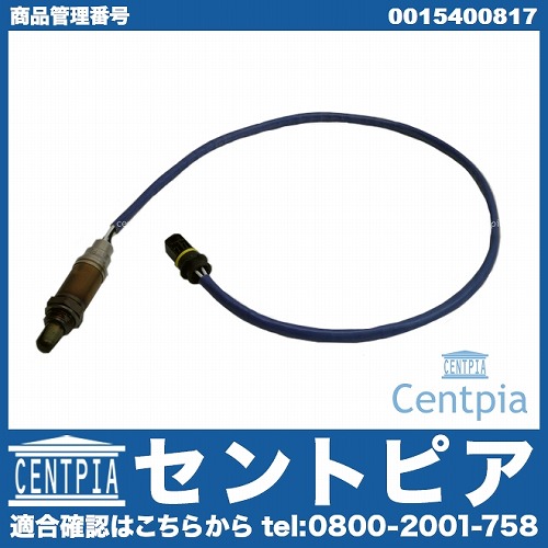 O2センサー(ラムダセンサー) メルセデスベンツ [0015400817]