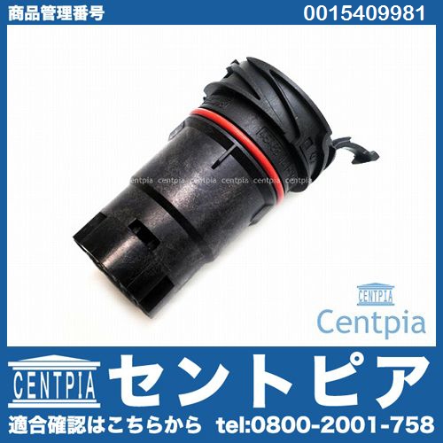 純正 EGSカプラー(ATプラグソケット) オス側 メルセデスベンツ [0015409981]