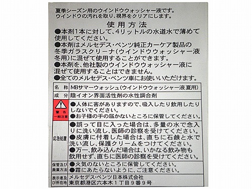 純正 ウインドウウォッシャー液 夏用 メルセデスベンツ [001986807117]