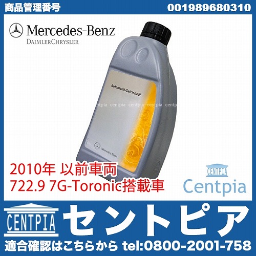 純正 ATオイル(ATF) 2010年以前 7G メルセデスベンツ [001989680310]