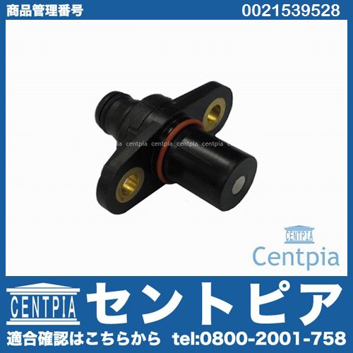 カム角センサー(カムポジションセンサー) メルセデスベンツ [0021539528]