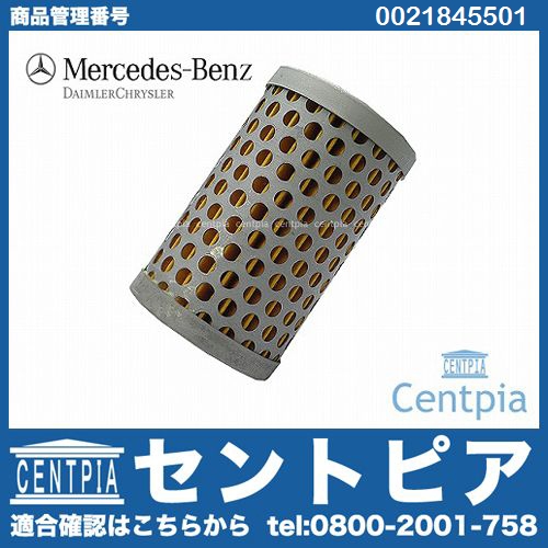 純正 パワーステアリングオイルフィルター メルセデスベンツ [0021845501]