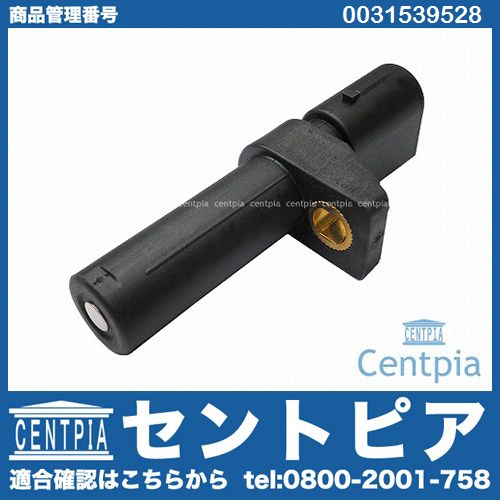 クランク角センサー(クランクポジションセンサー)Bタイプ メルセデスベンツ [0031539528]