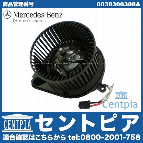 純正 エアコンブロアモーター(ブロアファン) メルセデスベンツ [0038300308a]