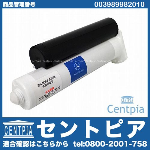 純正 エンジン シーラント(液体パッキン) メルセデスベンツ [003989982010]