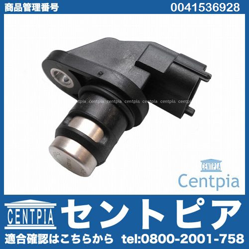 カム角センサー(カムポジションセンサー) メルセデスベンツ [0041536928]