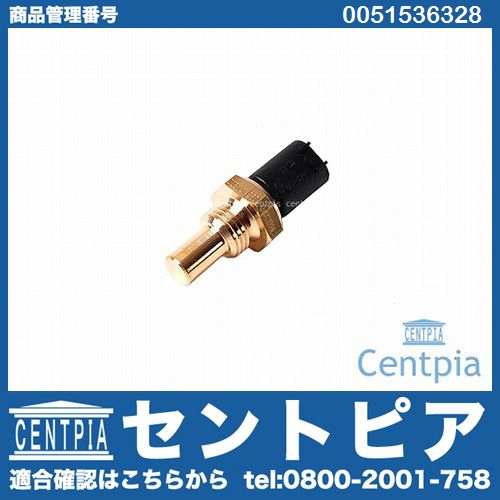 温度センサー(水温センサー) メルセデスベンツ [0051536328]
