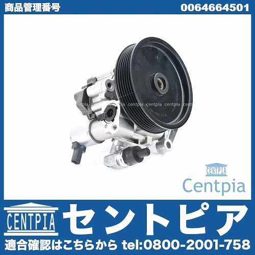 パワステポンプ メルセデスベンツ [0064664501]