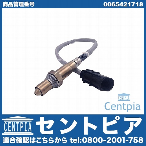 O2センサー(ラムダセンサー) メルセデスベンツ [0065421718]
