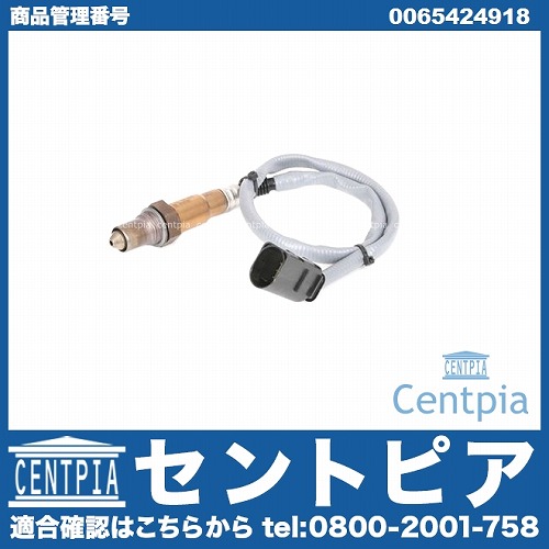 純正 O2センサー(ラムダセンサー) メルセデスベンツ [0065424918]